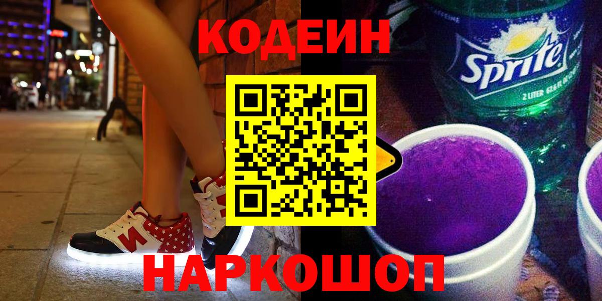 Кодеин напиток Lean (лин)  Вход с VPN  Корсаков  Codein Purple Drank 